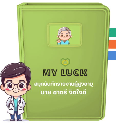 สมุดบันทึกรายงานผู้สูงอายุ <br> ดุจคล้ายแฟ้มประวัติการดูแลผู้ป่วยในโรงพยาบาล