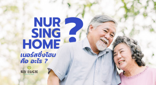 เนอร์สซิ่งโฮม (Nursing Home) คือ อะไร ?