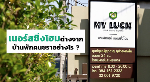 เนอร์สซิ่งโฮมต่างจากบ้านพักคนชราอย่างไร ?