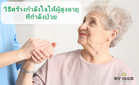 วิธีสร้างกำลังใจให้ผู้สูงอายุที่กำลังป่วย