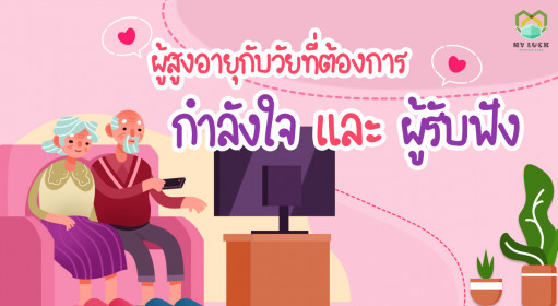 ผู้สูงอายุกับวัยที่ต้องการกำลังใจและผู้รับฟัง