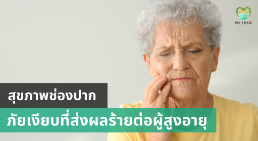 สุขภาพช่องปาก ภัยเงียบที่ส่งผลร้ายต่อผู้สูงอายุ