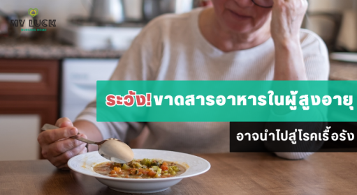 ระวัง! ขาดสารอาหารในผู้สูงอายุ อาจนำไปสู่โรคเรื้อรัง