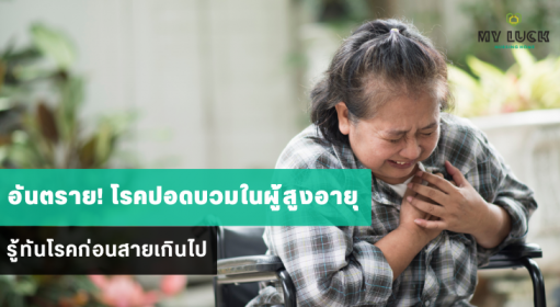 อันตราย! โรคปอดบวมในผู้สูงอายุ รู้ทันโรคก่อนสายเกินไป