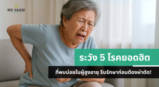 ระวัง 5 โรคยอดฮิตที่พบบ่อยในผู้สูงอายุ รีบรักษาก่อนต้องผ่าตัด!
