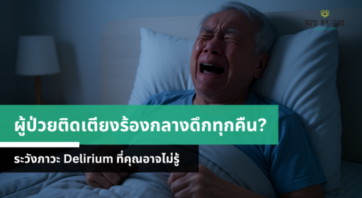 ผู้ป่วยติดเตียงร้องกลางดึกทุกคืน? ระวังภาวะ Delirium ที่คุณอาจไม่รู้