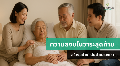 ความสงบในวาระสุดท้าย: สร้างอย่างไรในบ้านของเรา