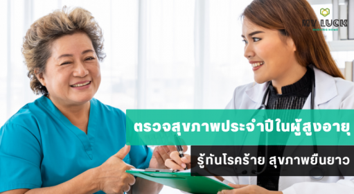 ตรวจสุขภาพประจำปีในผู้สูงอายุ รู้ทันโรคร้าย สุขภาพยืนยาว