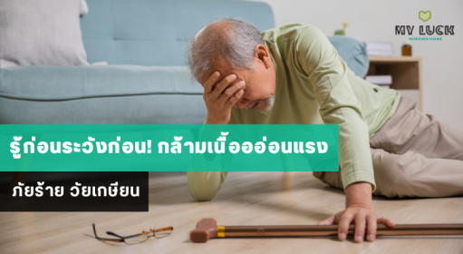 รู้ก่อนระวังก่อน! กล้ามเนื้อออ่อนแรง ภัยร้าย วัยเกษียน