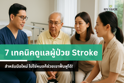 ไม่ใช่หมอก็ช่วยเขาฟื้นฟูได้: 7 เทคนิคดูแลผู้ป่วย Stroke สำหรับมือใหม่