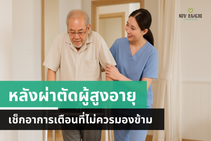 หลังผ่าตัดแล้ว ต้องเช็กอะไรบ้าง? - MyLuck Nursing Home