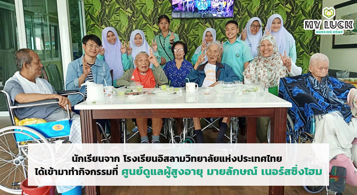 นักเรียนจาก โรงเรียนอิสลามวิทยาลัยแห่งประเทศไทย ได้เข้ามาทำกิจกรรมที่  ศูนย์ดูแลผู้สูงอายุ มายลักษณ์ เนอร์สซิ่งโฮม
