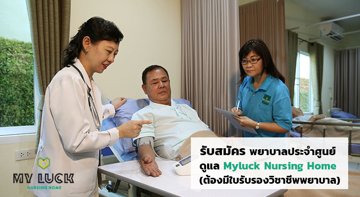 รับสมัคร พยาบาลประจำศูนย์ ดูแล Myluck Nursing Home