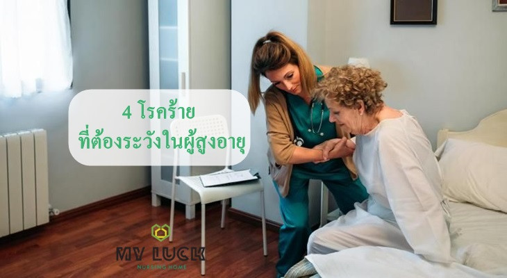 4 โรคร้ายที่ต้องระวังในผู้สูงอายุ