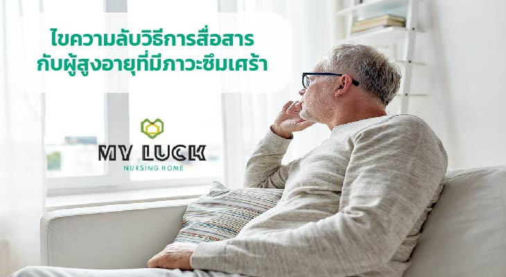 ไขความลับวิธีการสื่อสารกับผู้สูงอายุที่มีภาวะซึมเศร้า