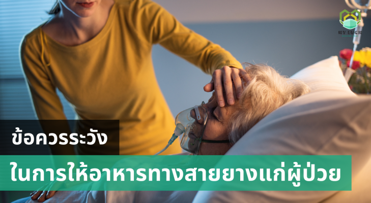 ข้อควรระวังในการให้อาหารทางสายยางแก่ผู้ป่วย