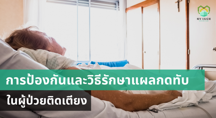 การป้องกันและวิธีรักษาแผลกดทับในผู้ป่วยติดเตียง