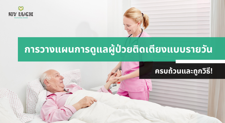 แจกตารางแผนการดูแลผู้ป่วยติดเตียง 24 ชั่วโมง ครบถ้วนและถูกวิธี!