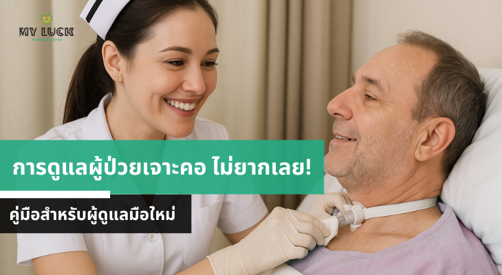 การดูแลผู้ป่วยเจาะคอ ไม่ยากเลย! คู่มือสำหรับผู้ดูแลมือใหม่