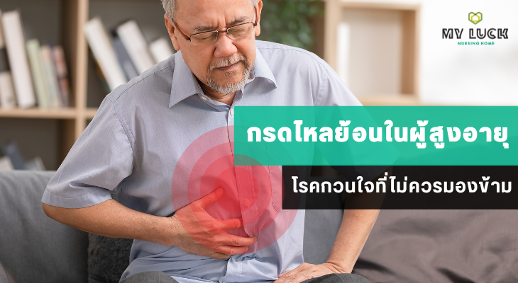 กรดไหลย้อนในผู้สูงอายุ โรคกวนใจที่ไม่ควรมองข้าม