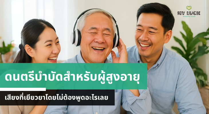 ดนตรีบำบัดสำหรับผู้สูงอายุ: เสียงที่เยียวยาโดยไม่ต้องพูดอะไรเลย เทคนิคกระตุ้นสมองผู้สูงอายุด้วยดนตรีบำบัด ให้ผู้สูงวัยความจำดี อารมณ์แจ่มใส