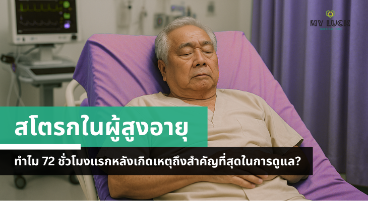 สโตรกในผู้สูงอายุ ทำไม 72 ชั่วโมงแรกหลังเกิดเหตุถึงสำคัญที่สุดในการดูแล?