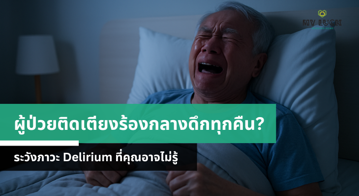 ผู้ป่วยติดเตียงร้องกลางดึกทุกคืน? ระวังภาวะ Delirium ที่คุณอาจไม่รู้