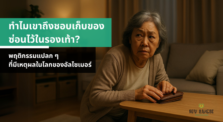 ทำไมผู้ป่วยอัลไซเมอร์ชอบซ่อนของไว้ในรองเท้า? เหตุผลของพฤติกรรมแปลก ๆ และวิธีรับมืออย่างเข้าใจ