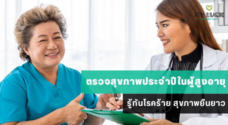 ตรวจสุขภาพประจำปีในผู้สูงอายุ รู้ทันโรคร้าย สุขภาพยืนยาว