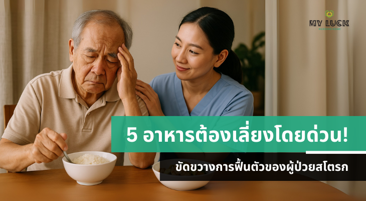 5 อาหารต้องเลี่ยง ขวางการฟื้นตัวผู้ป่วยสโตรก – รู้ไว้ช่วยฟื้นฟูเร็วขึ้น