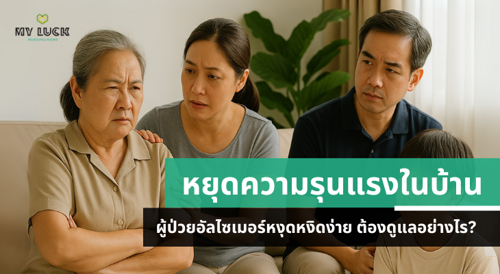 หยุดความรุนแรงในบ้าน: ผู้ป่วยอัลไซเมอร์หงุดหงิดง่าย ต้องดูแลอย่างไร?