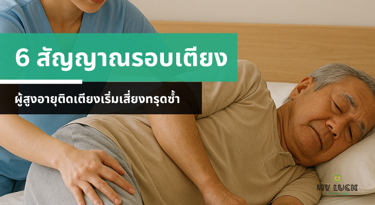 6 สัญญาณเตือนรอบเตียง ผู้สูงอายุติดเตียงเริ่มเสี่ยงทรุดซ้ำ