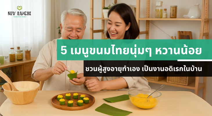 5 เมนูขนมไทยนุ่มๆ หวานน้อย ชวนผู้สูงอายุทำเอง เป็นงานอดิเรกในบ้าน