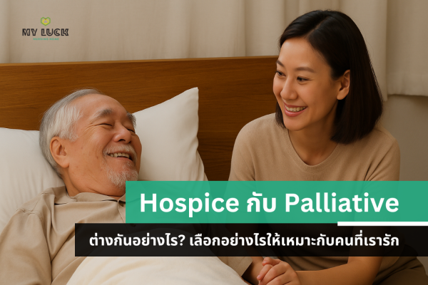Hospice vs Palliative ต่างกันอย่างไร? เลือกการดูแลแบบไหนดีสำหรับคนที่รัก