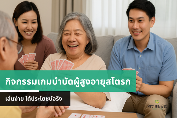 เกมบำบัดผู้สูงอายุหลังสโตรก – ปลอดภัย เล่นง่าย ได้ประโยชน์จริง
