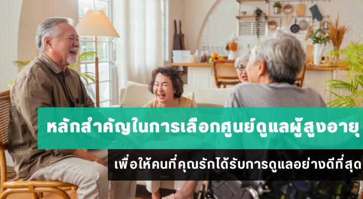 หลักสำคัญในการเลือกศูนย์ดูแลผู้สูงอายุ เพื่อให้คนที่คุณรักได้รับการดูแลอย่างดีที่สุด