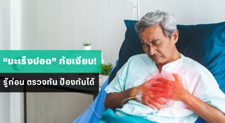 มะเร็งปอด ภัยเงียบ! รู้ก่อน ตรวจทัน ป้องกันได้