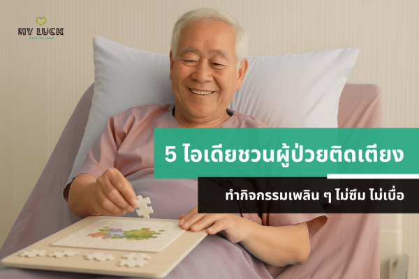 5 กิจกรรมผู้สูงอายุติดเตียงแก้เบื่อ ลดซึมเศร้า ให้ผู้ป่วยอารมณ์ดี – MyLuck Nursing Home