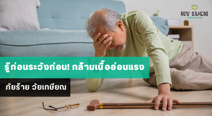 รู้ก่อนระวังก่อน! กล้ามเนื้ออ่อนแรง ภัยร้าย วัยเกษียณ