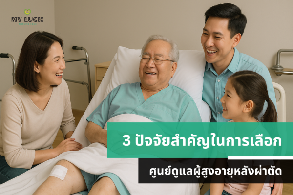 3 ปัจจัยสำคัญในการเลือกศูนย์ดูแลผู้สูงอายุหลังผ่าตัด